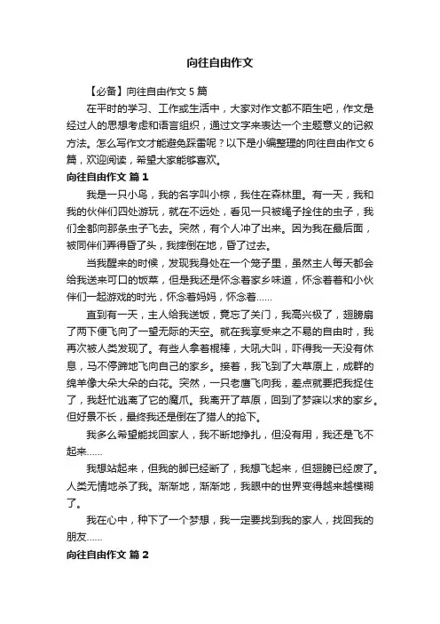 【必备】向往自由作文5篇