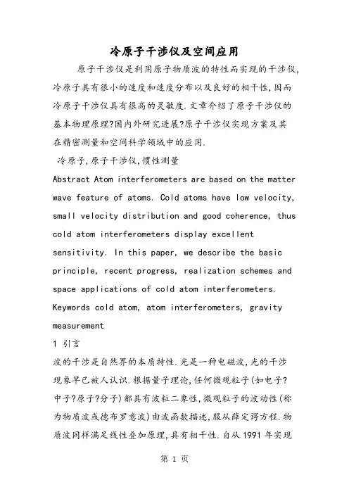 2019冷原子干涉仪及空间应用语文