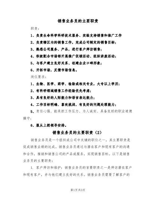 销售业务员的主要职责(2篇)