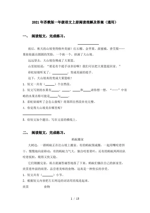2021年苏教版一年级语文上册阅读理解及答案(通用)