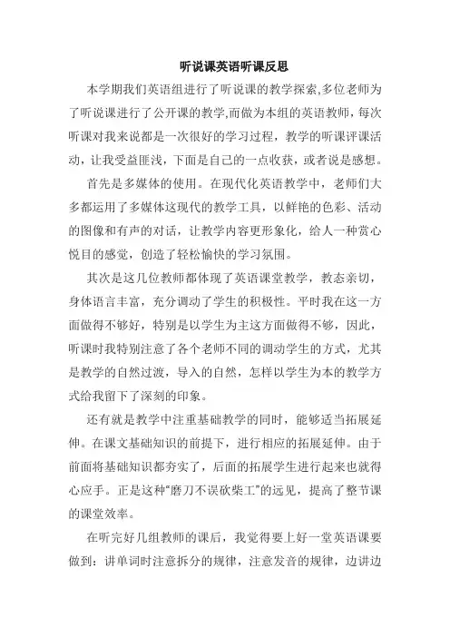 听说课英语听课反思