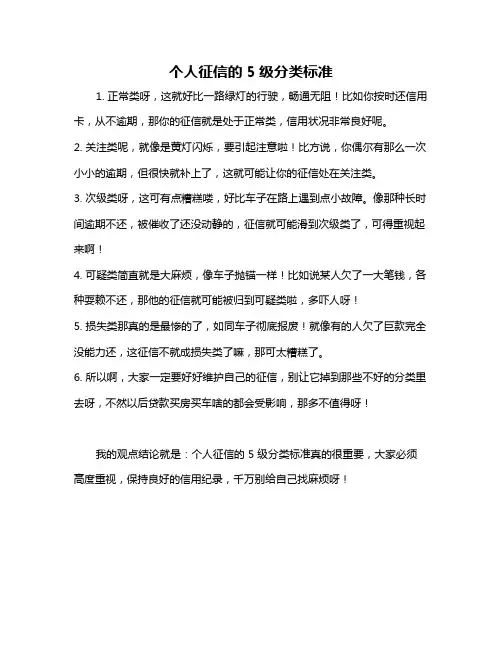 个人征信的5级分类标准