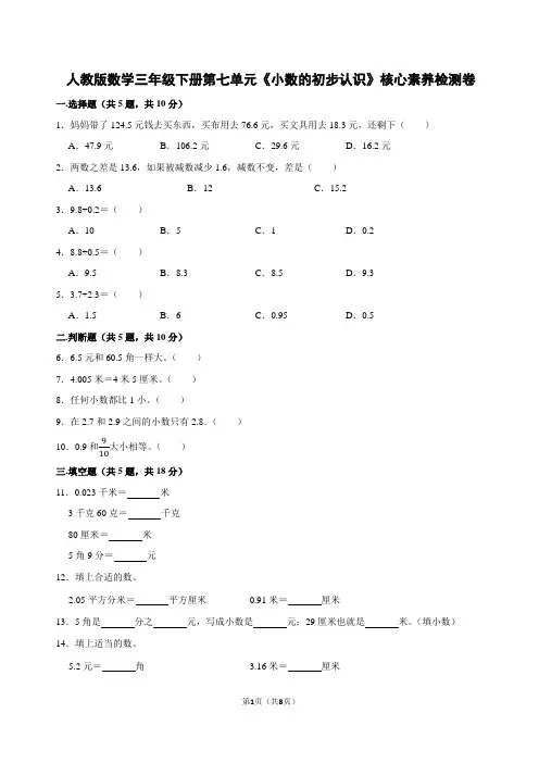 人教版数学三年级下册第七单元《小数的初步认识》核心素养检测卷及答案