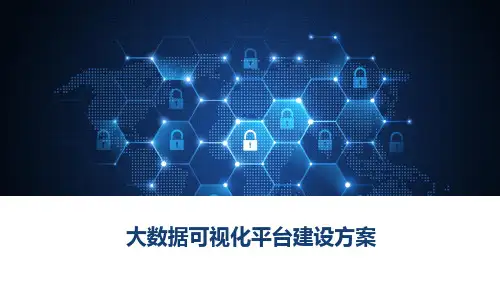 大数据可视化平台建设方案