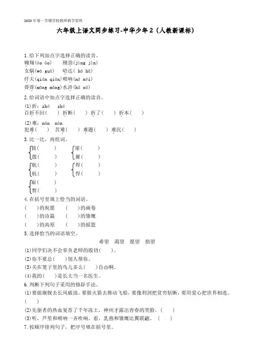 六年级上语文同步练习中华少年2人教新课标