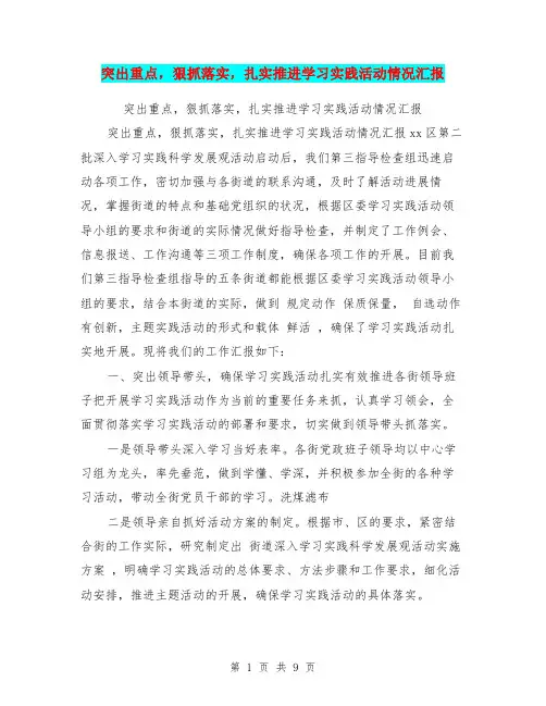 突出重点,狠抓落实,扎实推进学习实践活动情况汇报