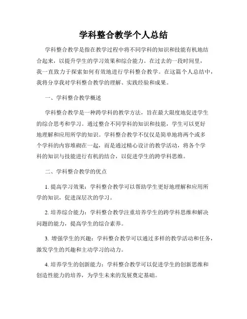 学科整合教学个人总结