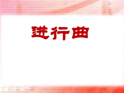 《进行曲》PPT课件(1)