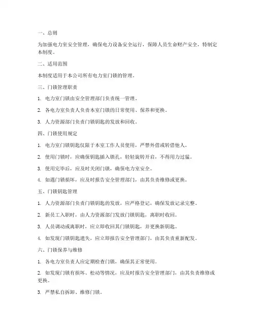 电力室门锁管理制度范本