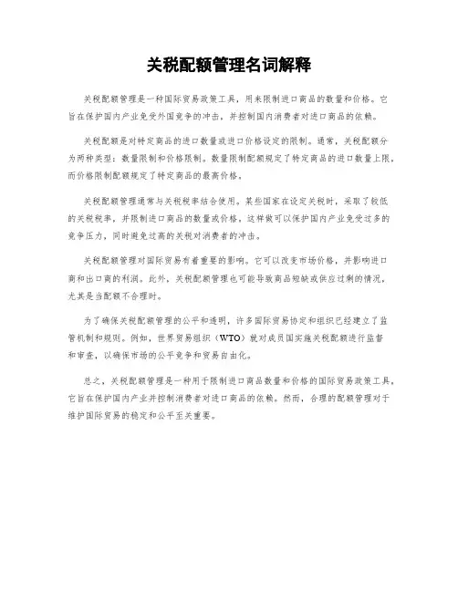 关税配额管理名词解释