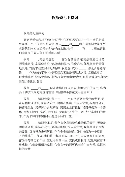 牧师婚礼主持词