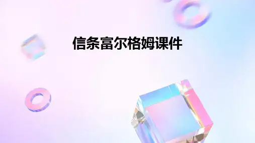 信条富尔格姆课件