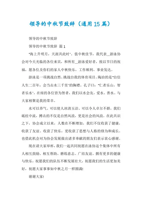 领导的中秋节致辞(通用15篇)