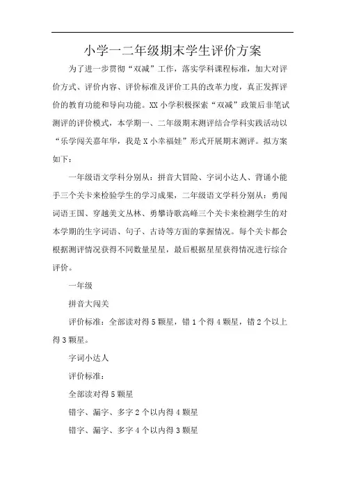 小学一二年级期末学生评价方案