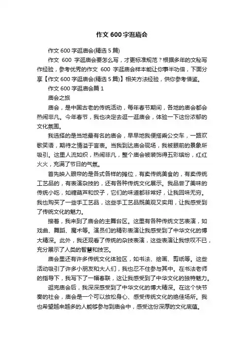 作文600字逛庙会