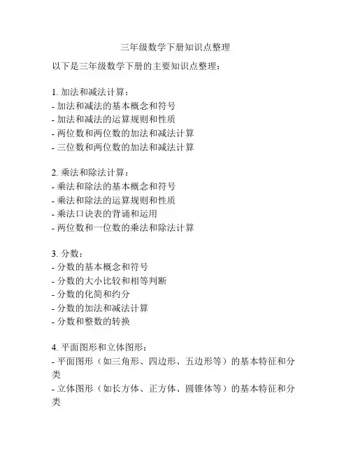 三年级数学下册知识点整理