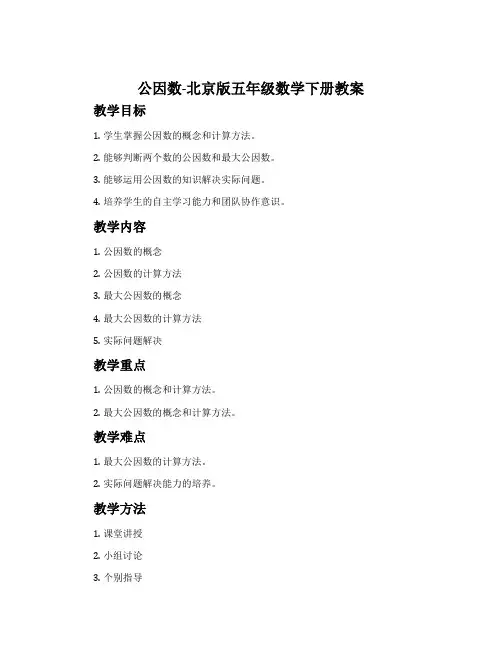 公因数-北京版五年级数学下册教案