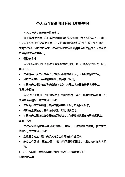 个人安全防护用品使用注意事项 