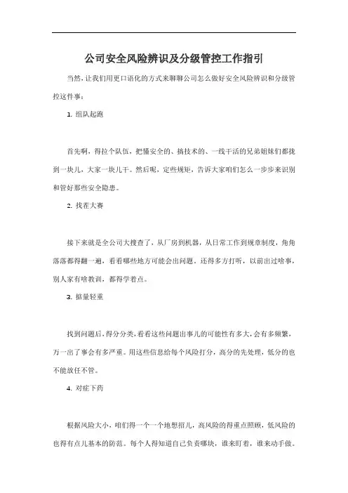 公司安全风险辨识及分级管控工作指引