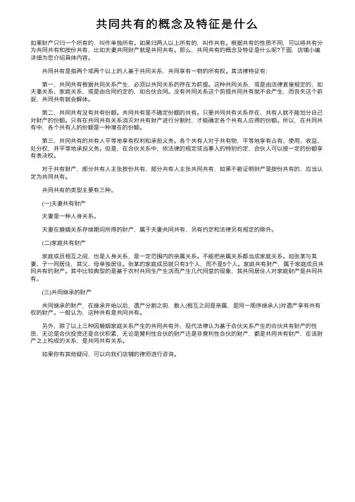 共同共有的概念及特征是什么