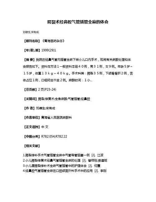 腭裂术经鼻腔气管插管全麻的体会
