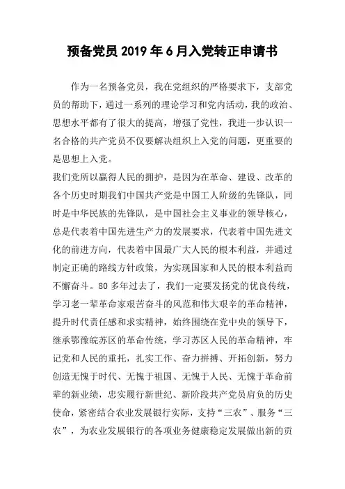 预备党员2019年6月入党转正申请书