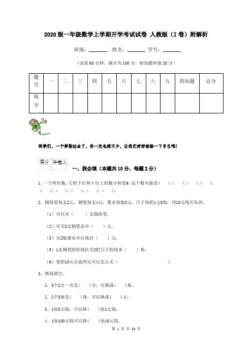 2020版一年级数学上学期开学考试试卷 人教版(I卷)附解析