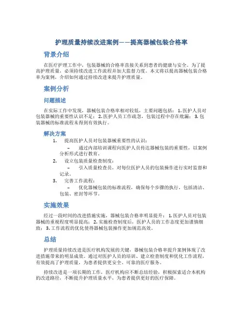 护理质量持续改进案例ppt提高器械包装合格率