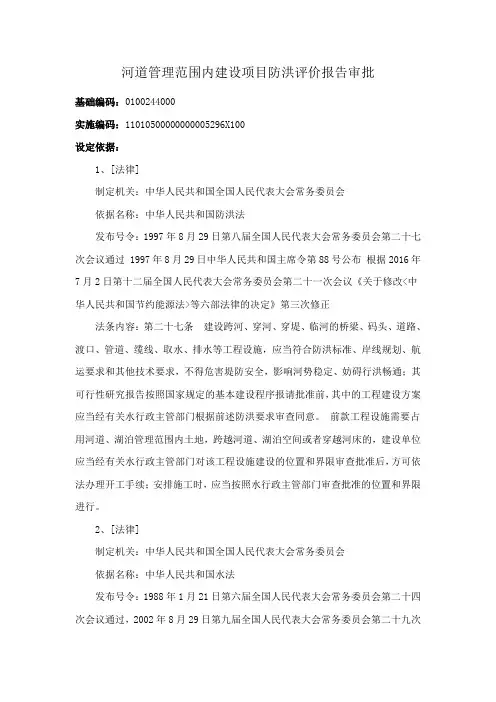 河道管理范围内建设项目防洪评价报告审批