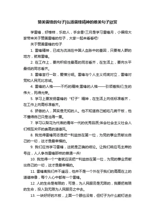 赞美雷锋的句子弘扬雷锋精神的唯美句子欣赏