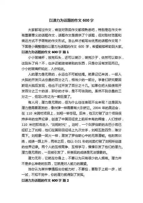以潜力为话题的作文600字（通用21篇）