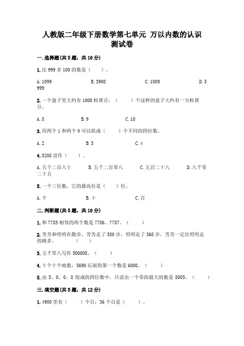 人教版二年级下册数学第七单元-万以内数的认识-测试卷精品(A卷)