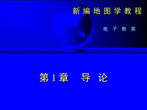 地图学概论 第一章PPT课件