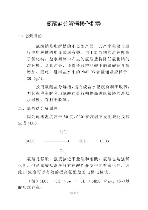 氯酸盐分解槽操作指导