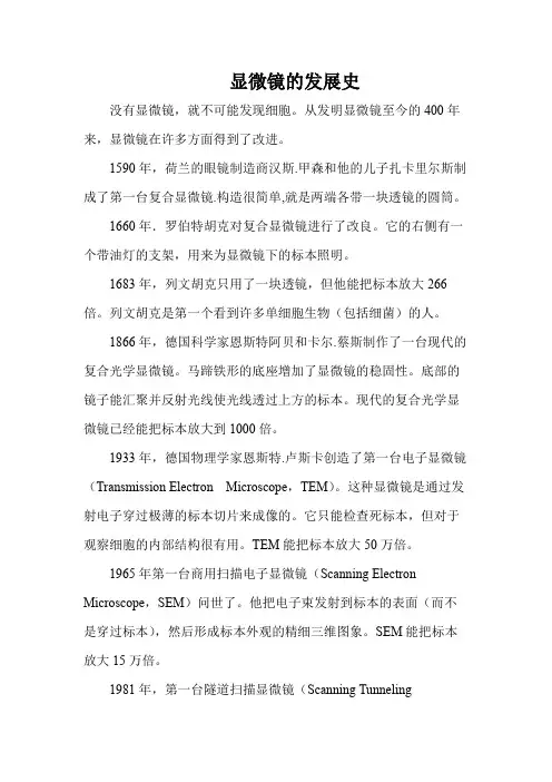显微镜的发展史-基础知识