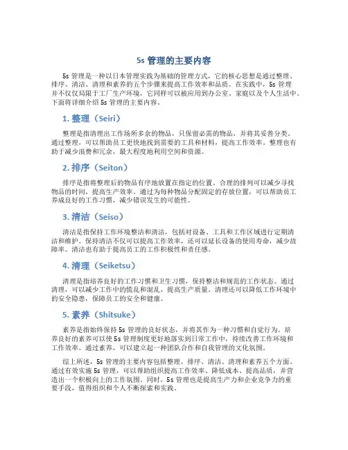 5s管理的主要内容