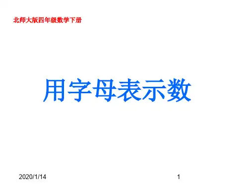 最新北师大版小学数学四年级下册《5.1字母表示数》PPT精品课件 (19)