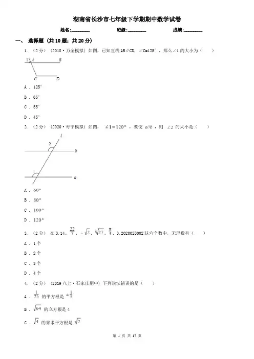 湖南省长沙市七年级下学期期中数学试卷     