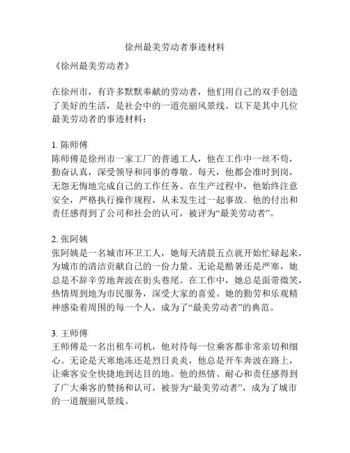 徐州最美劳动者事迹材料