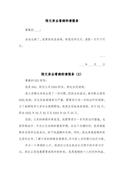 陪父亲去看病的请假条（2篇）