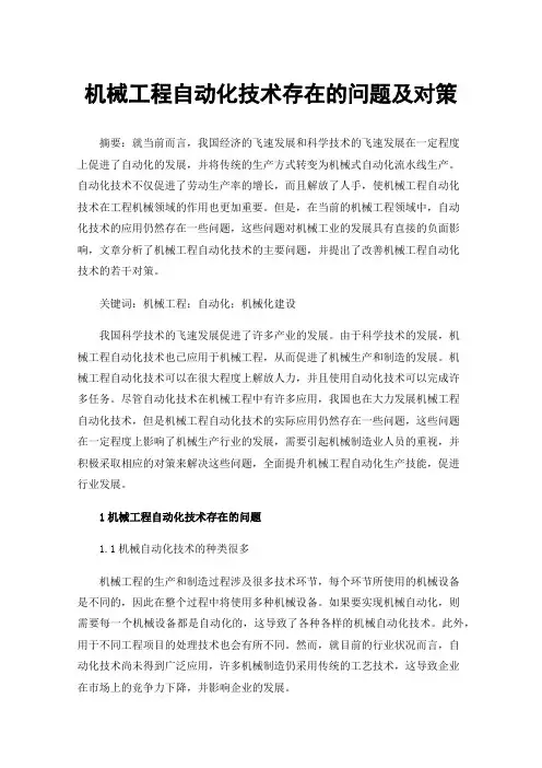 机械工程自动化技术存在的问题及对策