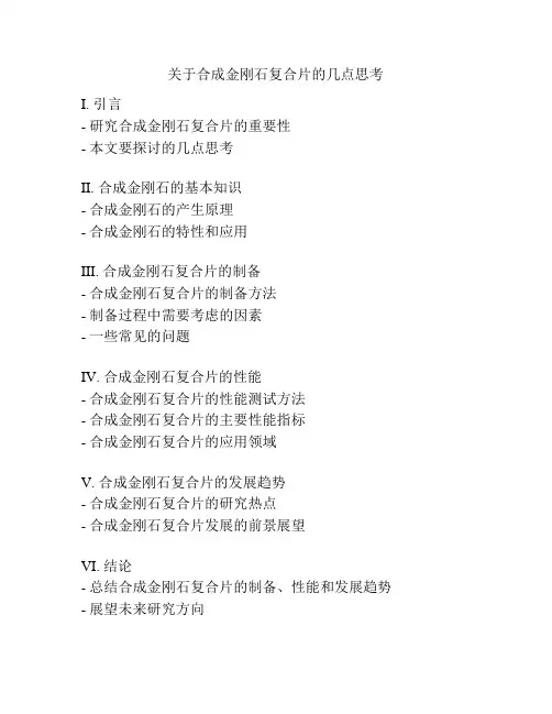 关于合成金刚石复合片的几点思考