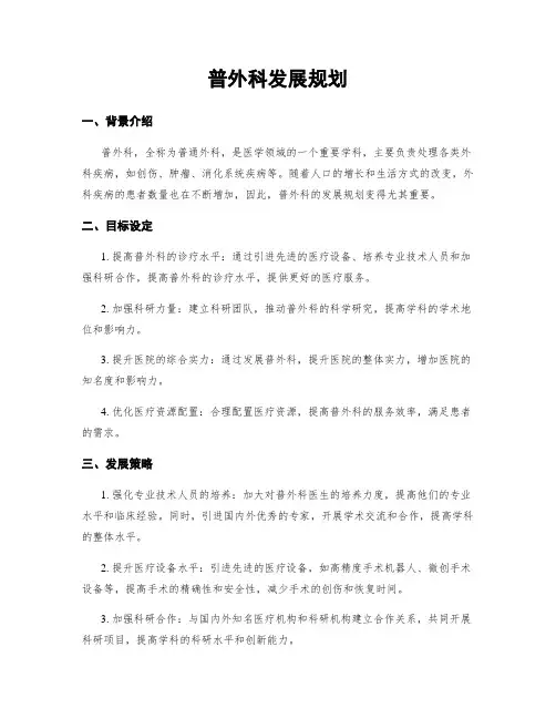 普外科发展规划