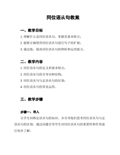 同位语从句教案