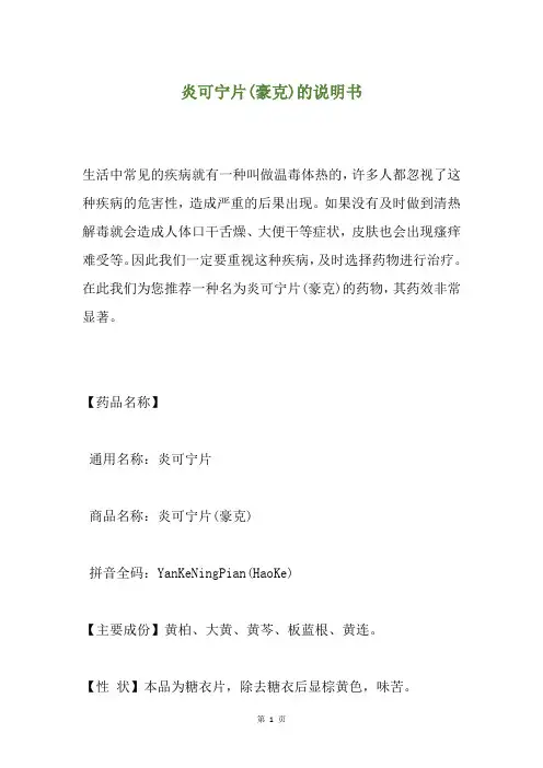 炎可宁片(豪克)的说明书