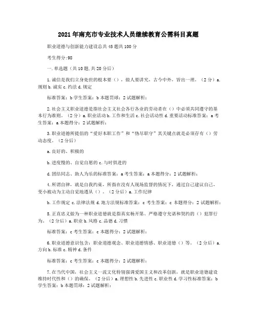 2021年南充市专业技术人员继续教育公需科目真题