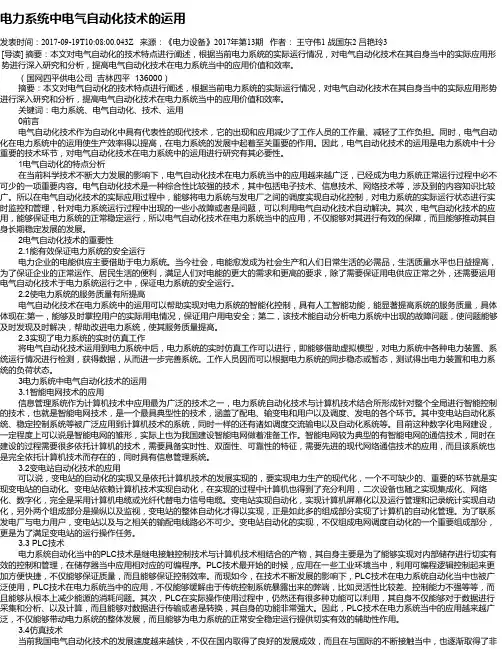 电力系统中电气自动化技术的运用