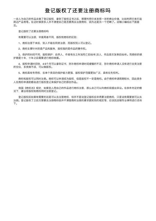登记版权了还要注册商标吗