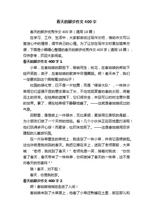 春天的脚步优秀作文400字（通用18篇）
