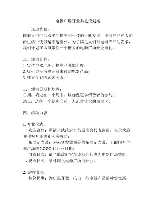电器广场开业典礼策划案